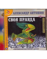 CD-ROM. Своя правда. Аудиокнига