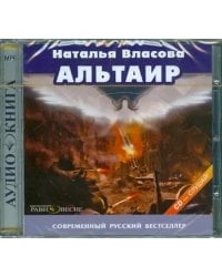 CD-ROM. Альтаир. Аудиокнига