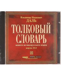 CD-ROM. Толковый словарь русского языка (CDpc)