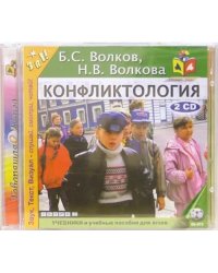 CD-ROM. Конфликтология (2CDmp3)