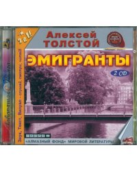 CD-ROM. Эмигранты (2CDmp3)