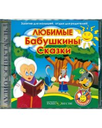 CD-ROM. Любимые Бабушкины сказки. Аудиокнига