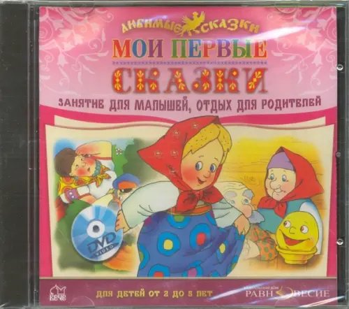 CD-ROM. CDmp3. Мои первые сказки (для детей от 2 до 5 лет)