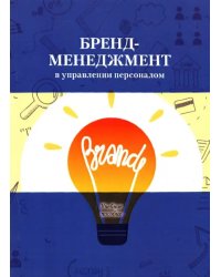 Бренд-менеджмент в управлении персоналом. Учебное пособие