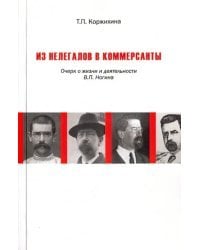 Из нелегалов в коммерсанты. Очерк о жизни и деятельности В.П. Ногина