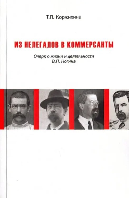 Из нелегалов в коммерсанты. Очерк о жизни и деятельности В.П. Ногина