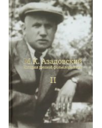 История русской фольклористики: В 2-х томах. Том 2