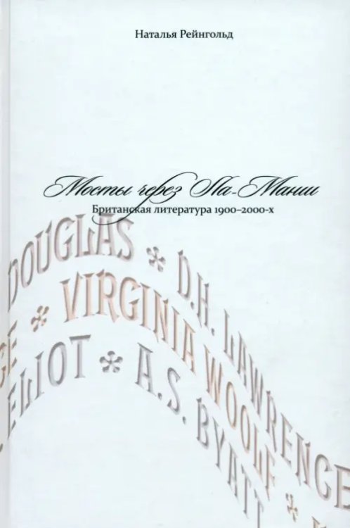 Мосты через Ла-Манш. Британская литература 1900-2000-х