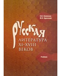 Русская литература XI-XVIII веков. Учебник