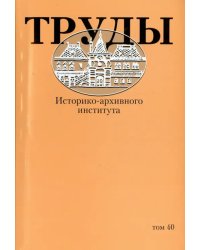 Труды Историко-архивного института. Том 40