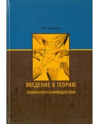 Введение в теорию социального взаимодействия