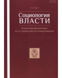 Социология власти №1, 2017