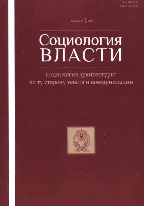 Социология власти №1, 2017