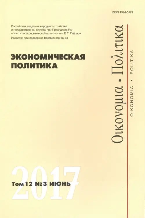 Экономическая политика №3/2017