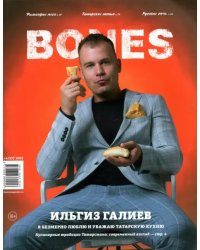 Журнал BONES #4'2021