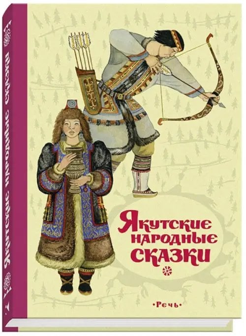 Якутские народные сказки