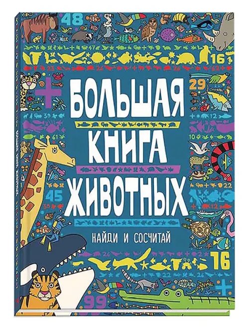 Большая книга животных. Виммельбух