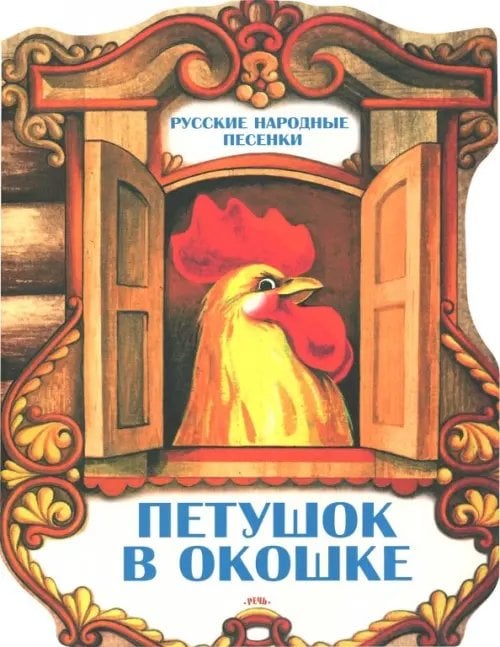 Петушок в окошке. Русские народные песенки