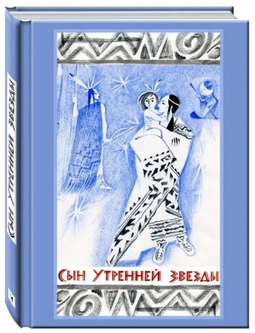 Сын Утренней Звезды. Сказки индейцев Нового Света