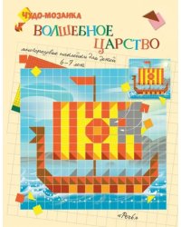 Волшебное царство. Чудо-мозаика. Наклейки. 6-7 лет