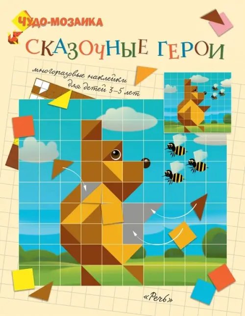 Сказочные герои. Чудо-мозаика. Наклейки. 3-5 лет