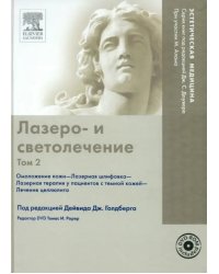 Лазеро- и светолечение. Том 2 (+ DVDpc) (+ DVD)