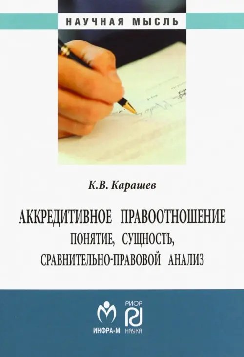 Аккредитивное правоотношение. Понятие, сущность, сравнительно-правовой анализ