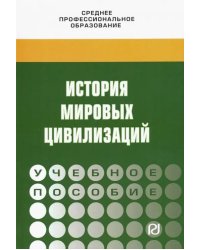 История мировых цивилизаций. Учебное пособие