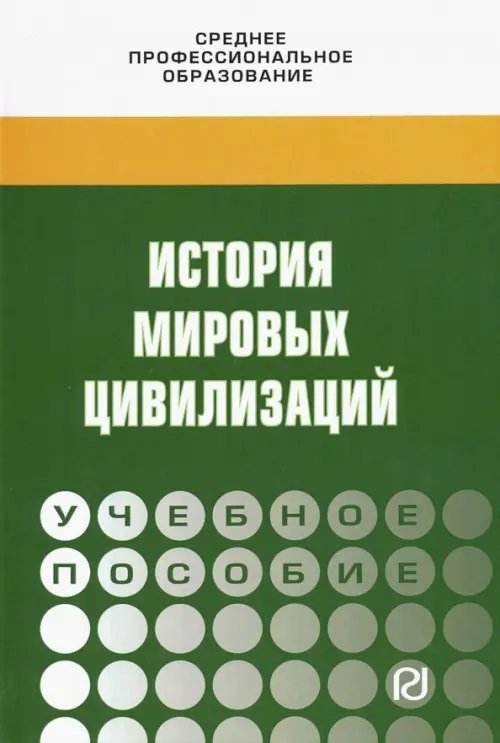 История мировых цивилизаций. Учебное пособие