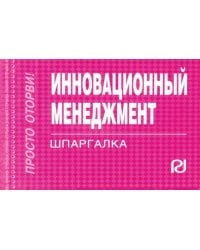 Инновационный менеджмент. Шпаргалка