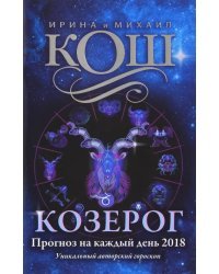 Прогноз на каждый день. 2018 год. Козерог