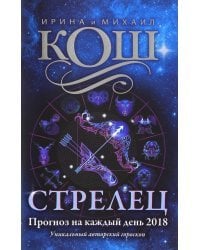 Прогноз на каждый день. 2018 год. Стрелец