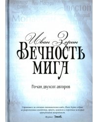 Вечность мига. Роман двухсот авторов