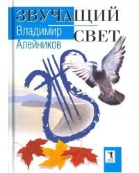 Звучащий свет