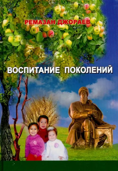 Воспитание поколений