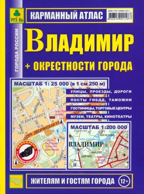 Карманный атлас. Владимир + окрестности города