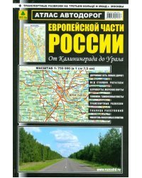 Атлас автодорог Европейской части России от Калининграда до Урала