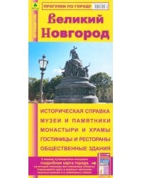 Великий Новгород. Карта-путеводитель