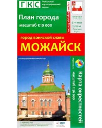 Город воинской славы Можайск. План города + карта окрестностей