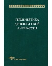 Герменевтика древнерусской литературы. Сборник 15