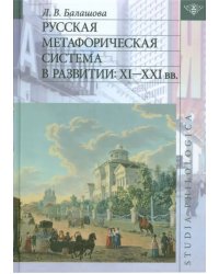 Русская метафорическая система в развитии. XI-XXI вв.