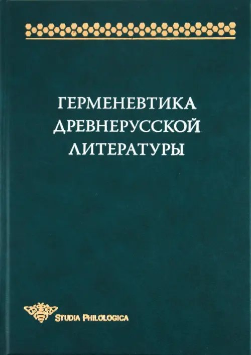 Герменевтика древнерусской литературы. Сборник 14