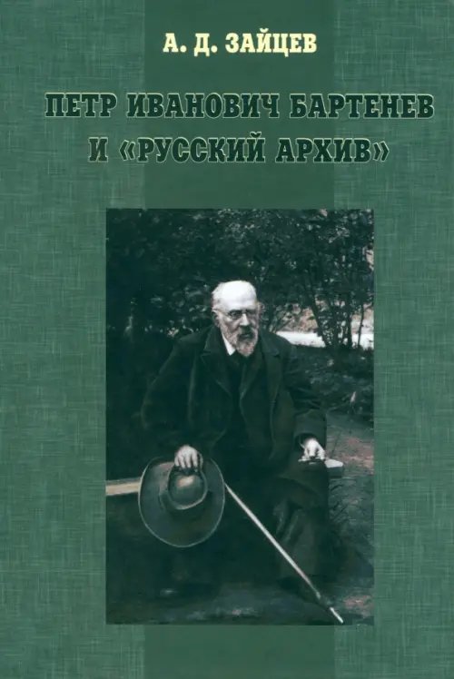 Петр Иванович Бартенев и &quot;Русский Архив&quot;