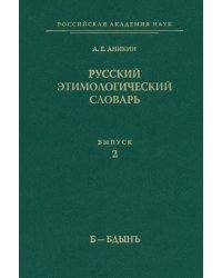 Русский этимологический словарь. Выпуск 2 (Б-Бдынъ)