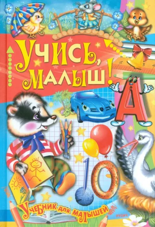 Учись, малыш!