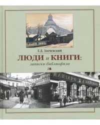 Люди и книги. Записки библиофила