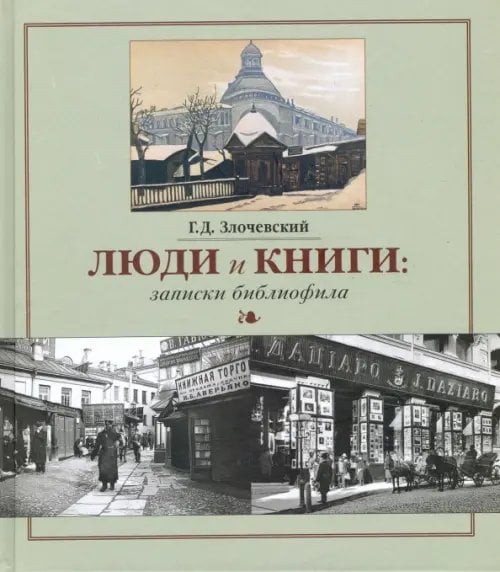 Люди и книги. Записки библиофила