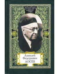 Алексей Федорович Лосев. Из творческого наследия. Современники о мыслителе