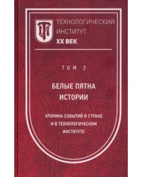 Технологический институт ХХ век. Том 2. Белые пятна истории: хроника событий в стране