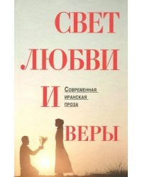 Свет веры и любви. Современная иранская проза